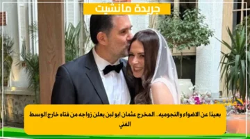 بعيدًا عن الأضواء والنجومية.. المخرج عثمان أبو لبن يعلن زواجه من فتاة خارج الوسط الفني 1